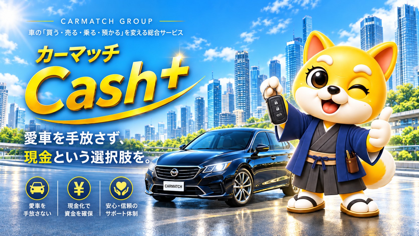 カーマッチ Cash+｜愛車を手放さず、現金という選択肢を。