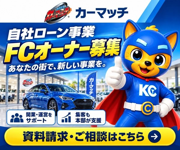 カーマッチ 自社ローン事業 FCオーナー募集｜資料請求・ご相談
