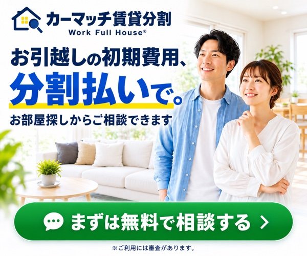 カーマッチ賃貸分割 Work Full House｜お引越しの初期費用、分割払いで。