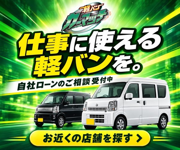 軽バンカーマッチ｜仕事に使える軽バンを。自社ローンのご相談受付中