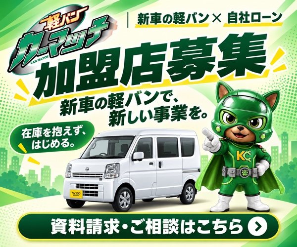 軽バンカーマッチ 加盟店募集｜新車の軽バンで、在庫を抱えずはじめる