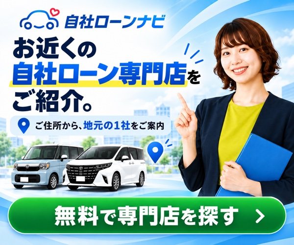 自社ローンナビ｜お近くの自社ローン専門店をご紹介。